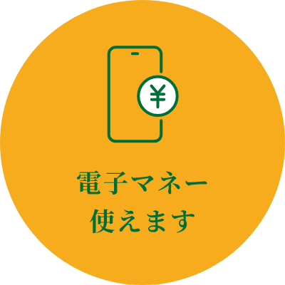 電子マネー使えます