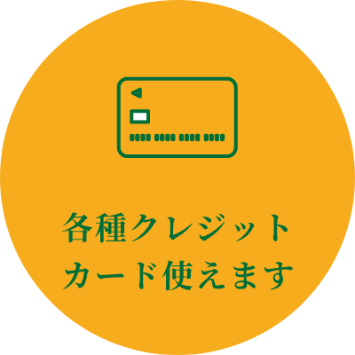 各種クレジットカード使えます