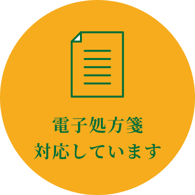 電子処方箋対応しています