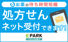 処方箋 ネット受付できます　EPARK